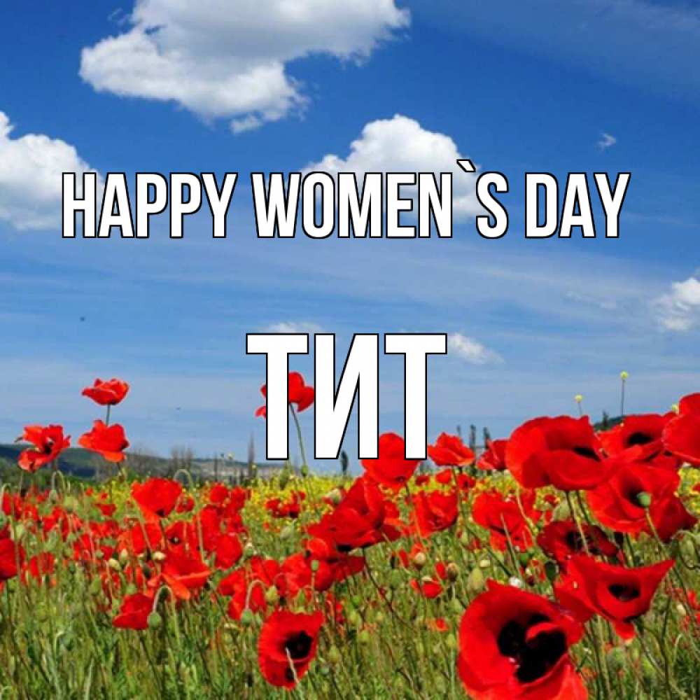 Greetings card с именем, Тит happy women`s day международный женский день 1 Greetings with text for free download 